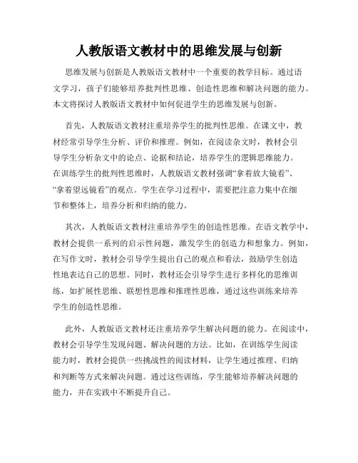 人教版语文教材中的思维发展与创新