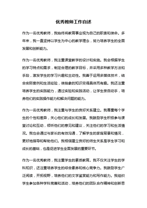 优秀教师工作自述