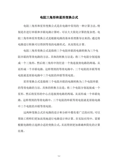 电阻三角形和星形变换公式