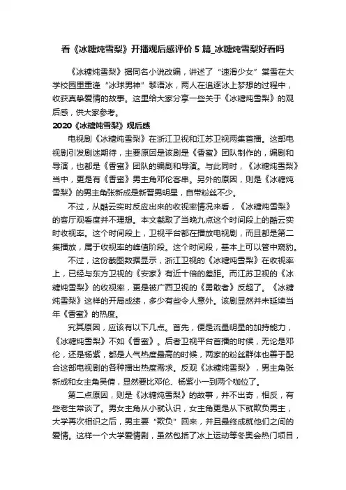 看《冰糖炖雪梨》开播观后感评价5篇_冰糖炖雪梨好看吗