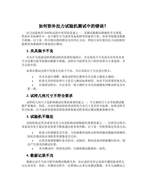 如何弥补拉力试验机测试中的错误？