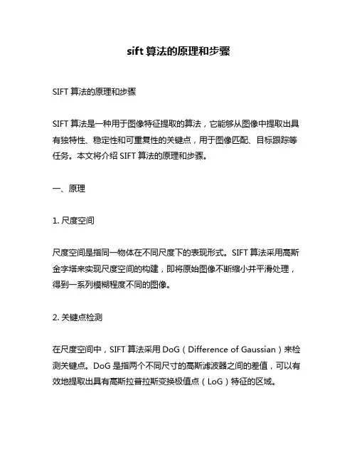 sift算法的原理和步骤