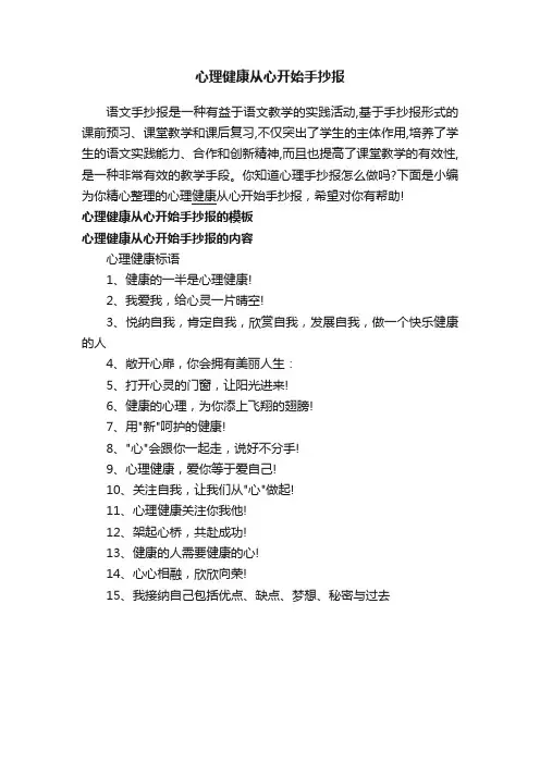心理健康从心开始手抄报