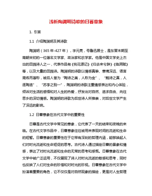 浅析陶渊明诗歌的日暮意象