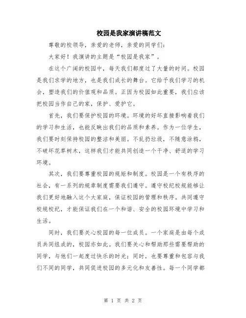校园是我家演讲稿范文