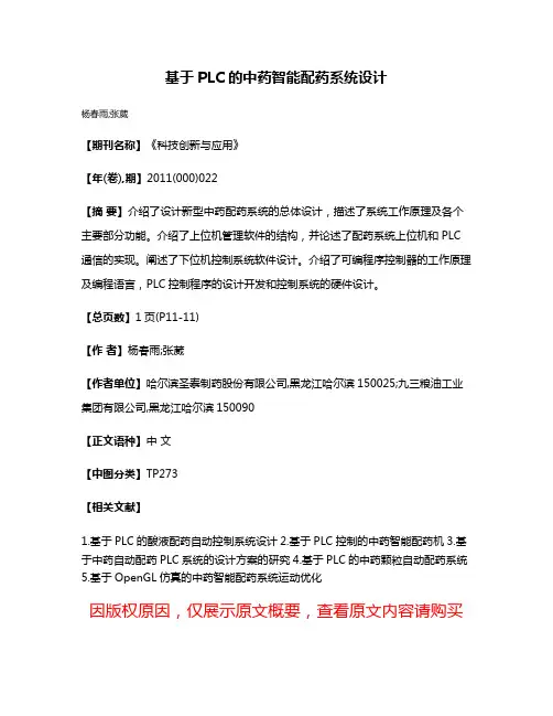 基于PLC的中药智能配药系统设计