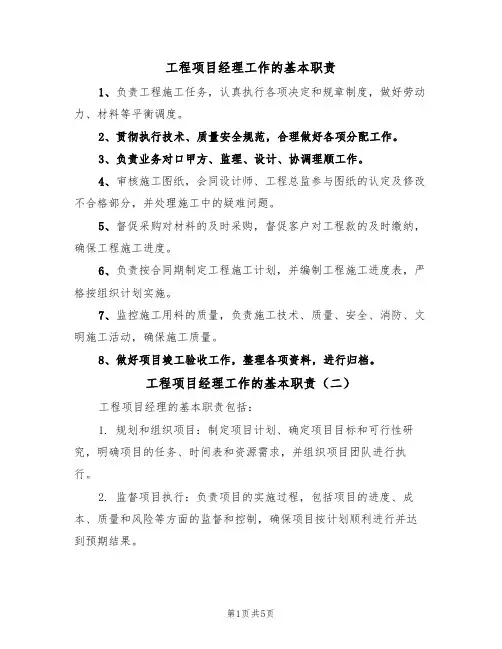 工程项目经理工作的基本职责(四篇)