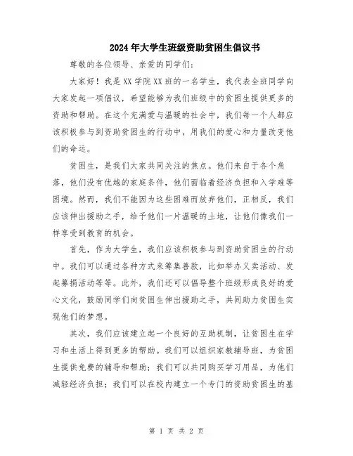 2024年大学生班级资助贫困生倡议书