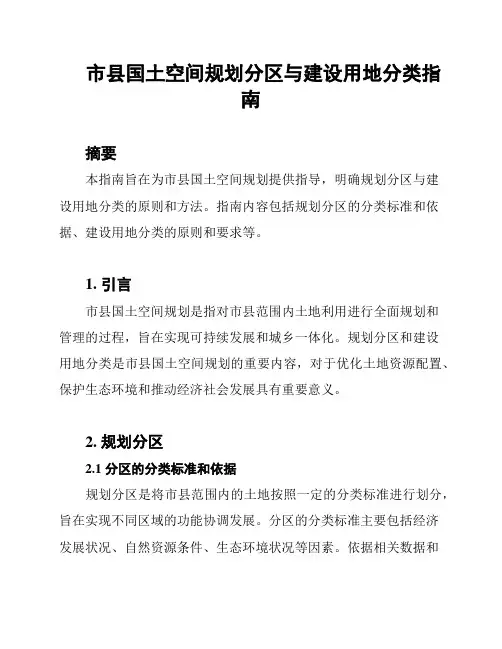 市县国土空间规划分区与建设用地分类指南