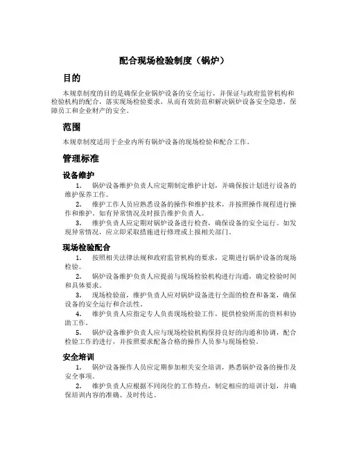 配合现场检验制度(锅炉)[1]