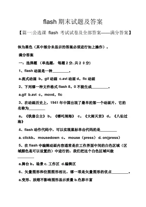 flash期末试题及答案