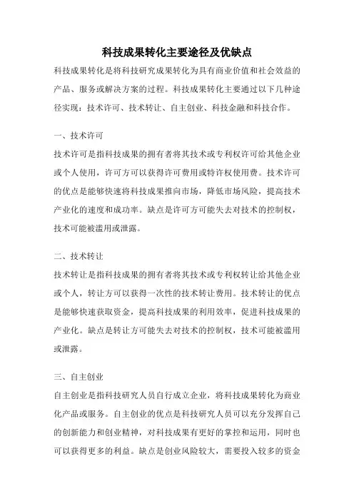 科技成果转化主要途径及优缺点