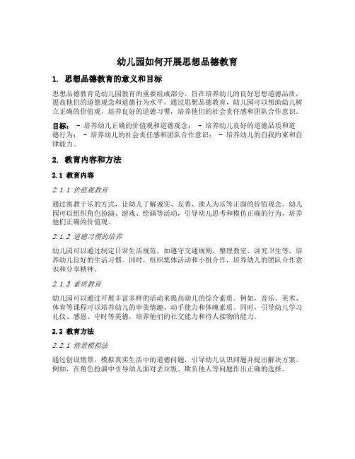 幼儿园如何开展思想品德教育