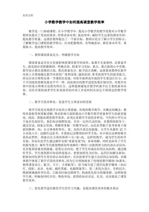 小学数学教学中如何提高课堂教学效率