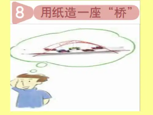 小学教学六年级上册PPT课件 2.8用纸造一座“桥”