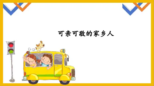 15可亲可敬的家乡人(课件)-部编版道德与法治二年级上册