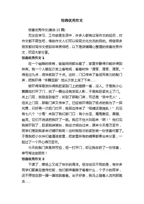 惊喜优秀作文