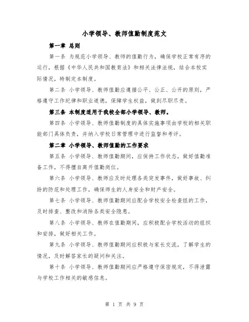 小学领导、教师值勤制度范文（4篇）