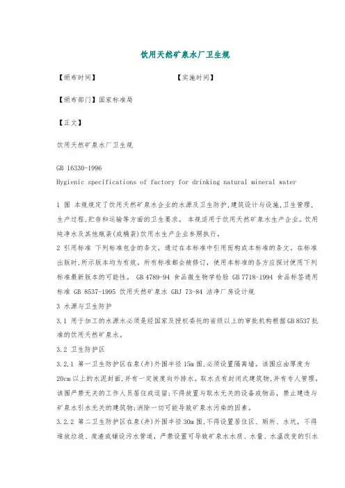 饮用天然矿泉水厂卫生规范标准