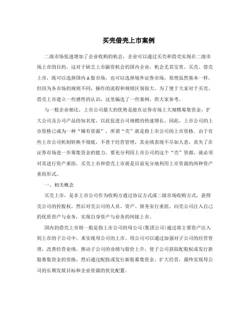 买壳借壳上市案例