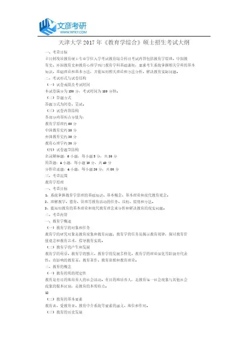 天津大学2017年《教育学综合》硕士招生考试大纲