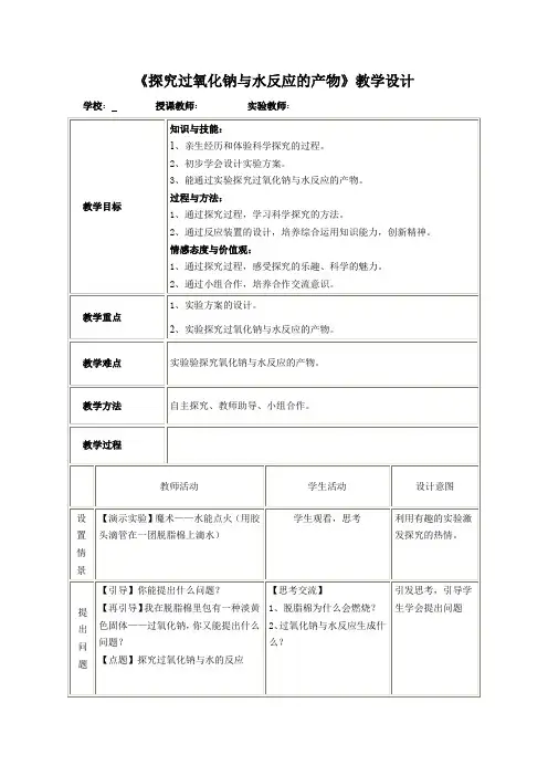 初中化学_探究过氧化钠与水反应的产物教学设计学情分析教材分析课后反思