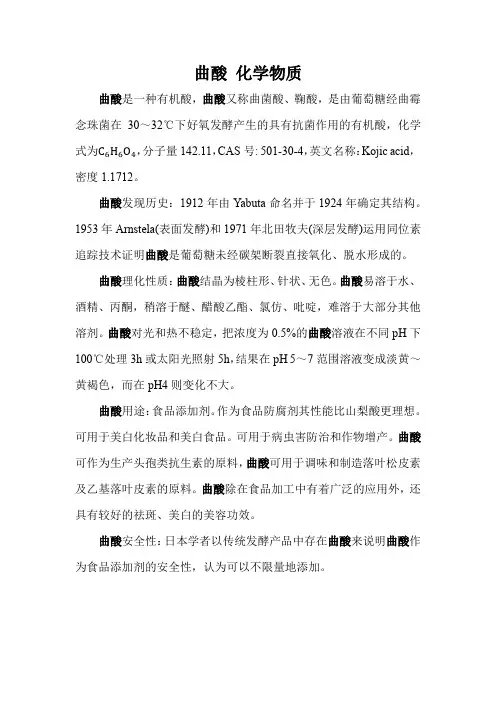 曲酸 化学物质