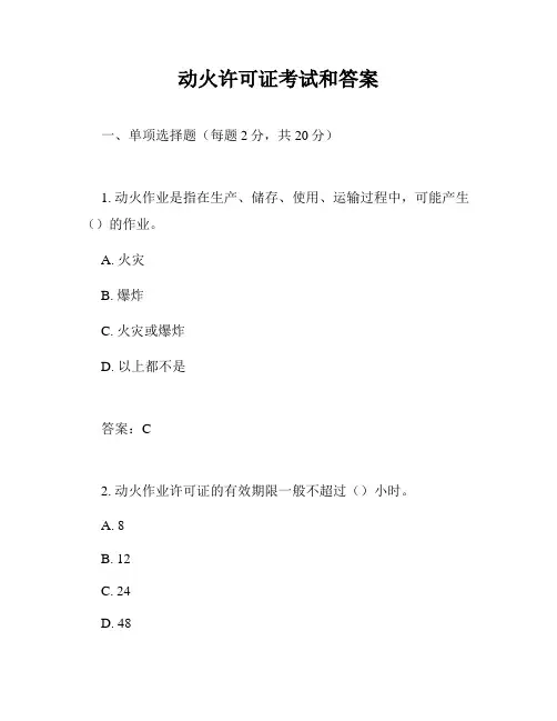 动火许可证考试和答案