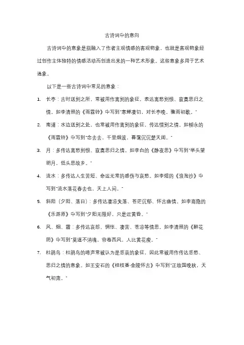 古诗词中的意向