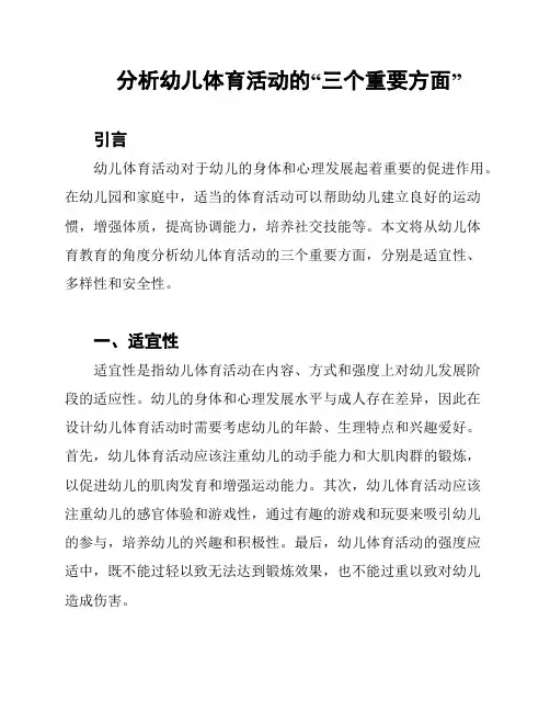 分析幼儿体育活动的“三个重要方面”