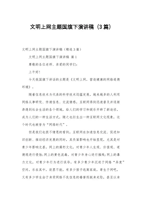文明上网主题国旗下演讲稿(3篇)