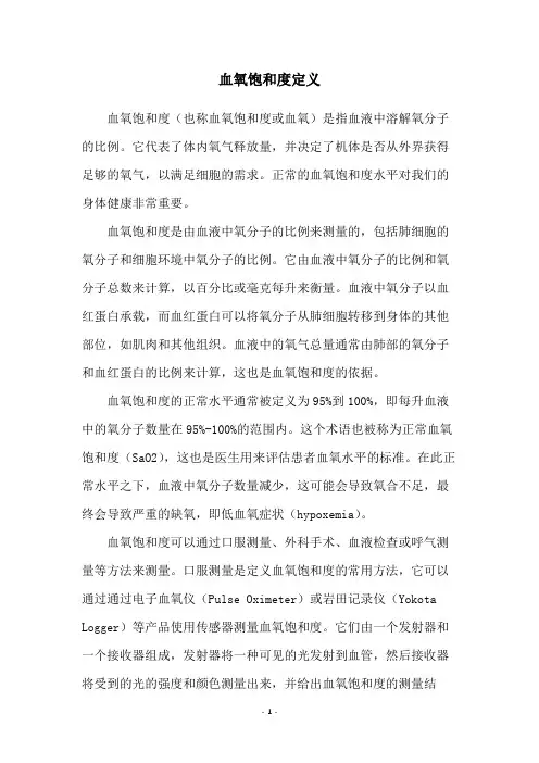 血氧饱和度定义