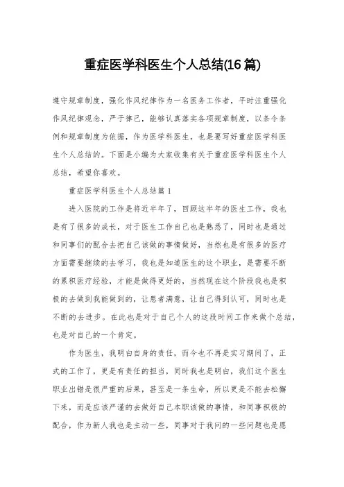 重症医学科医生个人总结(16篇)
