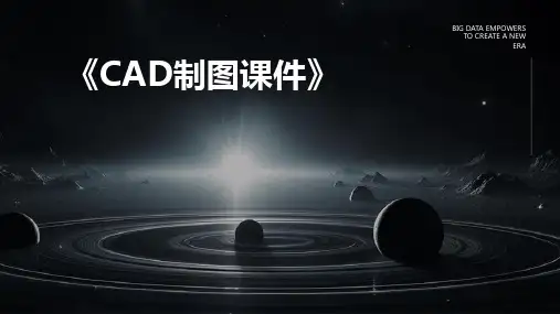 2024版《CAD制图课件》