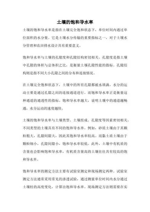 土壤的饱和导水率