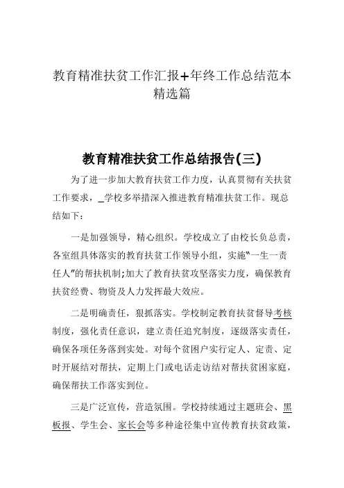 2020年教育精准扶贫工作汇报+年终工作总结范本精选篇