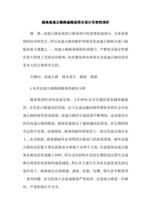 提高高速公路路基路面排水设计有效性浅析