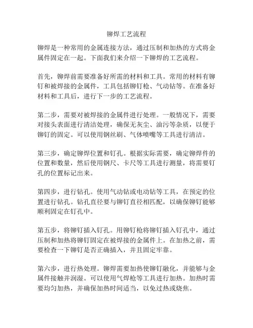 铆焊工艺流程
