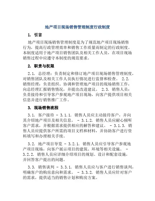 地产项目现场销售管理制度行政制度