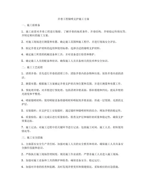 井巷工程锚喷支护施工方案