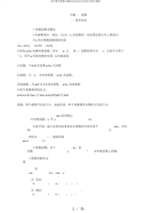 高中数学复数专题知识总结点总结及计划人教版