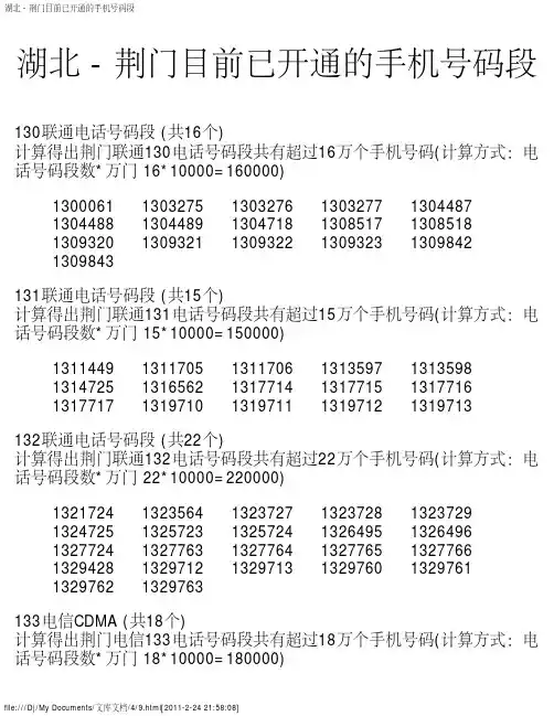 湖北 - 荆门目前已开通的手机号码段