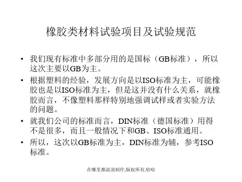 橡胶类材料试验项目及试验规范