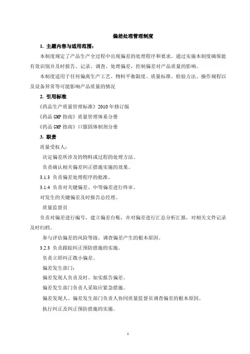 偏差处理管理制度