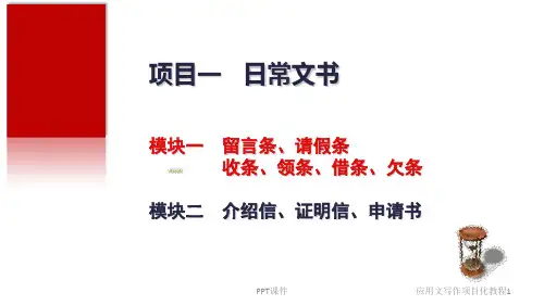 留言条、请假条、收条、领条、借条、欠条  ppt课件