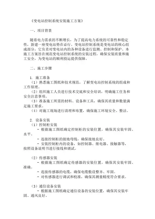 变电站控制系统安装施工方案三篇