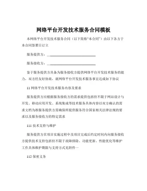 网络平台开发技术服务合同模板