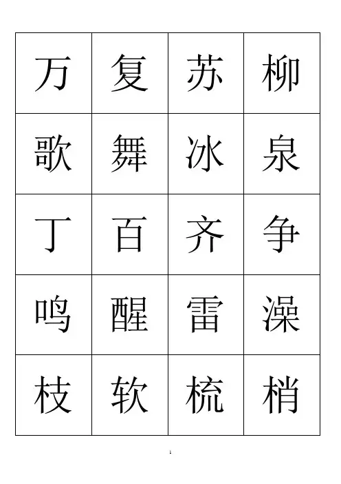 人教版一年级语文下册识字卡完整版