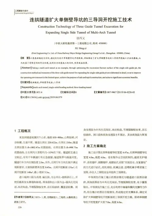 连拱隧道扩大单侧壁导坑的三导洞开挖施工技术