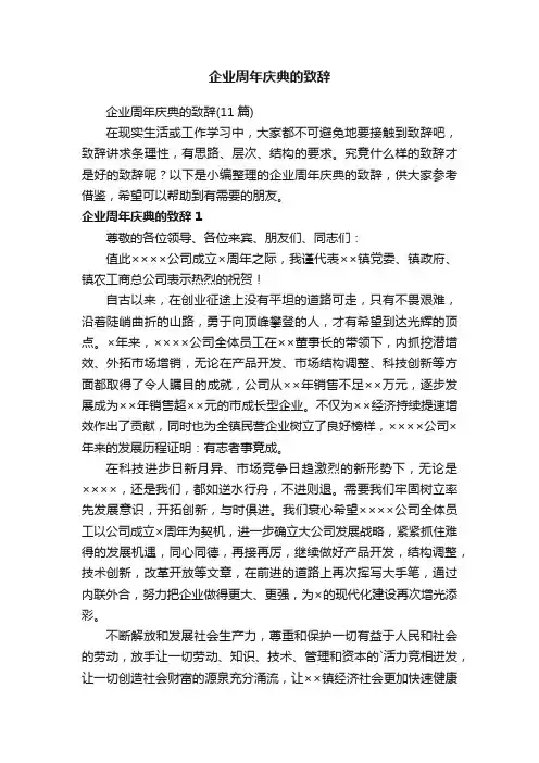 企业周年庆典的致辞（11篇）